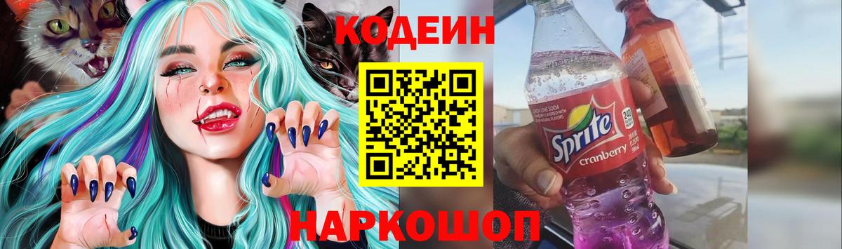 Кодеин Purple Drank  Вход с VPN  Знаменск 